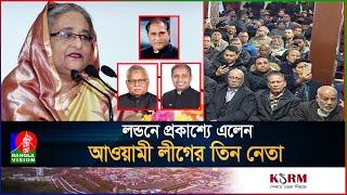 এবার লন্ডনে হাসিনার ভার্চ্যুয়াল সমাবেশে সাবেক মন্ত্রী-প্রতিমন্ত্রী-সংসদ সদস্যরা