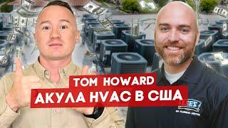 Прокачал c $3M до $100M в год свою HVAC-компанию – Том Ховард Tom Howard | FUSE MAN