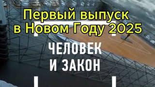 Человек и Закон Первый выпуск в Новом Году 2025