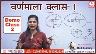 वर्णमाला क्लास 1 | UPSI, UPPSC, UPSSSC, MPPSC, MPSI, TET by Nidhi Mam