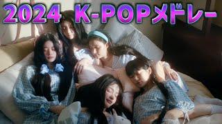 【K-POP】最新曲2024K-POPメドレー/KPOP PLAYLIST 2024