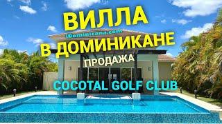 Вилла в Республике Доминикана (продается): Cocotal Golf Club, 4 спальни - iDominicana.com