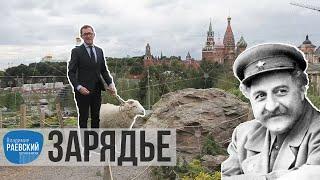 Москва Раевского: Зарядье - от трущоб до парка // История парка