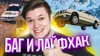 GTA 5 RP - ЛУЧШИЙ БАГ И ОТЛИЧНЫЙ ЛАЙФХАК