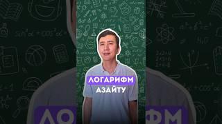 Логарифм. Азайту