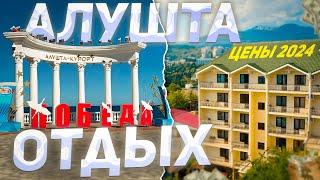 АЛУШТА КРЫМ! ВО СКОЛЬКО ОБОЙДЕТСЯ ОТДЫХ В АЛУШТЕ В 2024! Увидим как готовится курорт Крыма к сезону