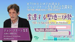 第70回日文研学術講演会　ジョン・ブリーン先生退任記念講演会「変遷する聖地―伊勢」（2022/01/28）