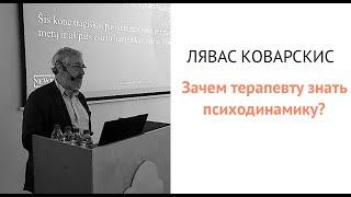 Лявас Коварскис о других психотерапиях и связи с психоаналитическим пониманием