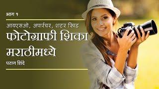 Photography Tutorial | ISO, Aperture, Shutter Speed | for beginners in Marathi by Parag Shinde Ep.1