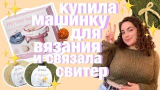 купила машинку для вязания и связала свитер  sentro knitting machine 48 