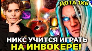 НИКС УЧИТСЯ ИГРАТЬ НА НОВОМ ГЕРОЕ ДОТА 1X6 - ИНВОКЕРЕ! | NIX DOTA 1X6 STREAM