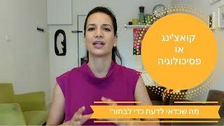 אימון אישי או טיפול פסיכולוגי? מדריך - ההבדל בין אימון אישי לטיפול פסיכולוגי |פסיכולוגיה או קואצ'ינג