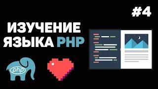 Уроки PHP для начинающих / #4 – Математические действия