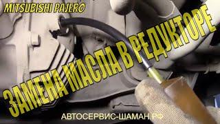 Замена масла в переднем редукторе на Mitsubishi Pajero своими руками. Обучающее видео для новичков
