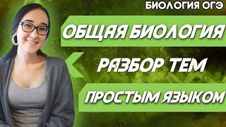 ОГЭ Биология 2022 | Твой ультра план подготовки к ОГЭ | Темы для подготовки «Общая биология»