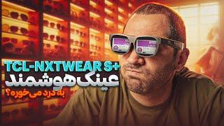 بررسی عینک هوشمند تی سی ال | TCL NXTWEAR S+ REVIEW