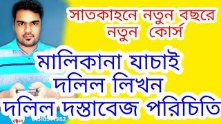 satkahon land course সাতকাহন ভূমি শিক্ষা কোর্স ২০২৩