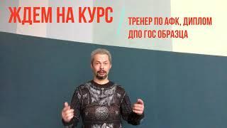 Тренерский курс РОС, дополнительное образование! Русская Баня Белояр Здрава Гимнастика и физкультура