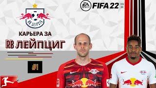 Новая Карьера за RB ЛЕЙПЦИГ в FIFA22 #1 Колесо Фортуны Сезон 1