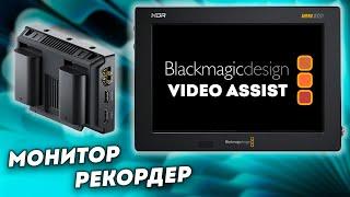 Рекордер или монитор? Blackmagic Video Assist