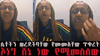 ሮማን  ምን ነካት ሴቶችን ወረደችባቸው የሙሙአቸው ጥቁረት !!!