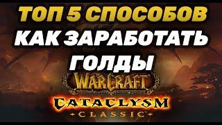 ТОП 5 СПОСОБОВ КАК ЗАРАБОТАТЬ ГОЛДЫ | ЗАРАБОТОК ГОЛДЫ В ВОВ | ФАРМ ГОЛДЫ В WARCRAFT | ГОЛДФАРМ