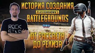 История создания PUBG: От рассвета до релиза