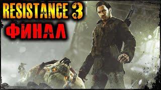 Resistance 3 PS3 (Сопротивление 3) Прохождение Финал