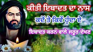 ਕੀਤੀ ਇਬਾਦਤ ਦਾ ਨਾਸ | ਕਦੋਂ ਤੇ ਕਿਵੇਂ ਹੁੰਦਾ ਏ | ਇਬਾਦਤ ਕਰਨ ਵਾਲੇ ਜਰੂਰ ਦੇਖਣ | Ibadat da naas Kado Hunda