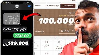 حولت لصديقي 100000ريال بالغلط ..!