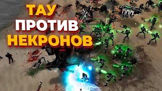 ЛУЧШИЕ ИГРОКИ за ТАУ И НЕКРОНОВ  в смертельной схватке в Warhammer 40.000 Dawn of War Soulstorm