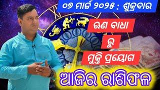 Ajira rasifala : 07 March 2025 : ରାଶିଫଳ : Astrologer Debi prasad mohapatra : Today Odia rasifala