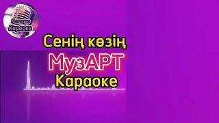 Сенің көзің - МузАРТ ( караоке, минус, мәтіні )