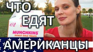 ЧТО ЕДЯТ АМЕРИКАНЦЫ - ФАСТ ФУД В АМЕРИКЕ