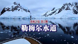 ANTARCTIC 南极之旅 EP13｜ Lemaire Channel 勒梅尔水道