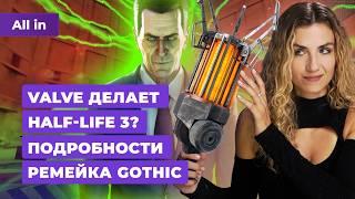 Новая Half-Life и Darksiders, Gothic 1 Remake, Apex Legends, Kingdom Come 2! Новости игр ALL IN 6.08