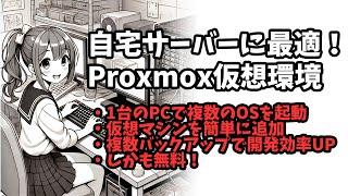 自宅サーバーはこれ！Proxmox仮想環境でサーバーを立てる #proxmox