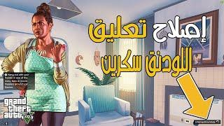 إصلاح تعليق اللودينق سكرين + كراش وطرد من مود الشرطة قراند 5 | GTA V stuck Loading Story Mode