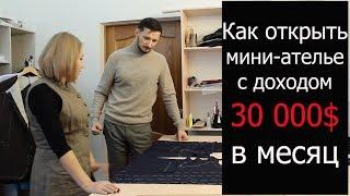 Швейный бизнес. Как открыть ателье с нуля. Пошив и подгонка одежды