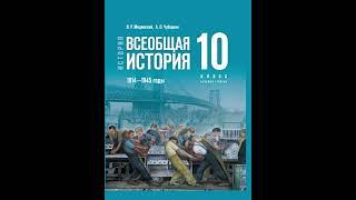 Мединский В. Р. Учебник истории 10 класс, базовый уровень