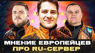 МНЕНИЕ ЕВРОПЕЙЦЕВ ПРО RU-СЕРВЕР ● Mailandd, Dakillzor‬ и Jaeckefa!