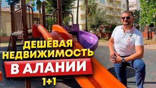 Дешёвая Недвижимость в Алании / Турция