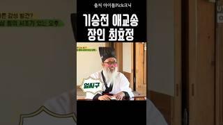 [오마이걸] 모든것이 애교송 훈장님도 잇몸만개 시키는 장인 최효정ㅋㅋ #효정 #최효정 #오마이걸