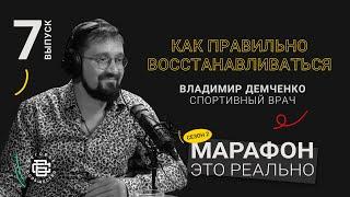 Как правильно восстанавливаться. Владимир Демченко. Подкаст «Марафон — это реально»