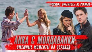 Анка с Молдаванки (2015) Смешные моменты из сериала. Приколы 2023. Обзор оКино