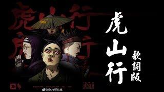 ️ GAI/艾福杰尼/Kungfu-Pen - 虎山行 (OFFICIAL LYRICS VIDEO)