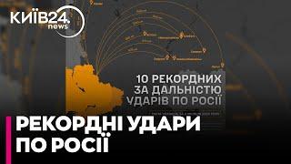 У ЗСУ показали 10 найдальших ударів по території РФ за 2024 рік