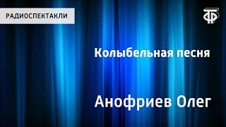 О.Анофриев. Колыбельная песня. Исполняет автор