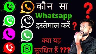 Konsa WhatsApp Achha Hai | Sabse Accha WhatsApp Kaun Sa Hai | Kaun Sa Whatsapp Chalaye