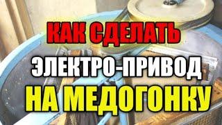 Как сделать электро-привод на медогонку своими руками.